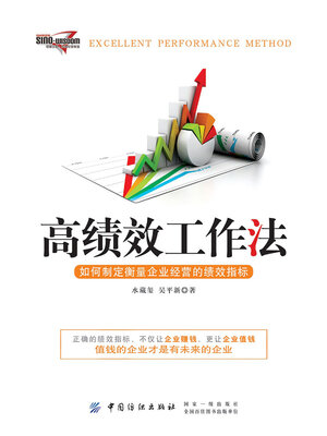 cover image of 高绩效工作法